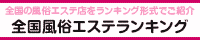 品川・田町・浜松町エリア 風俗エステランキング