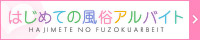 風俗アルバイト情報サイト
