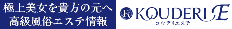 高級風俗エステ情報 - コウデリエステ