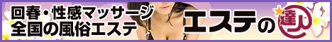 エステの達人